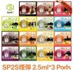 SP2S煙彈 | 連續6年銷量冠軍 · 通用一代主機 · 3顆裝 · 31種口味：圖片 4