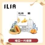 ILIA煙彈 | 哩亞發光煙彈 · 2.5ml*3顆入 · 29種口味 · 通用一代主機：圖片 4