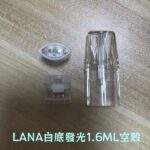 LANA空煙彈 | 1.6ml發光空倉 · 一代通用煙彈殼批發 · 台灣現貨：圖片 2