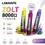 LANA 8000口拋棄式電子煙 | 一次性煙桿 · 15ml容量 · 20種口味