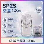 SP2S空煙彈 | 1.3ml煙彈殼批發 · 一代底灌空倉 · 上下分離空彈
