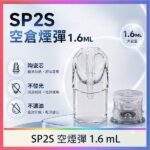 SP2S空煙彈 | 1.6ml陶瓷芯空倉 · 不發光空煙彈 · 一代通用空殼