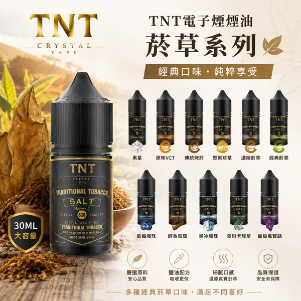 TNT煙油-經典菸草系列 TNT電子煙煙油 | 意大利原裝進口 · 經典菸草香味 · 11種口味現貨:圖片 1