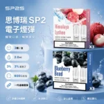 SP2S煙彈 | 連續6年銷量冠軍 · 通用一代主機 · 3顆裝 · 31種口味