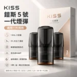 Kiss煙彈 | KIS5凱斯5號霧化彈 · 通用一代主機 · 3顆入 ·23種口味