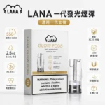 LANA煙彈｜2.5ml發光煙彈・3顆裝・35種口味・通用一代主機